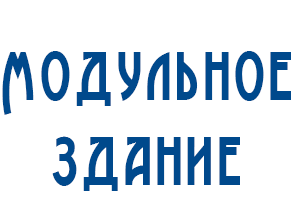 Купить бытовку в Волгограде от производителя по выгодной цене!